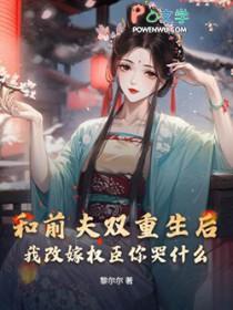 重生后我和前夫的对头在一起