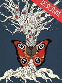 昆虫学家不会梦到孔雀蛾全文免费阅读