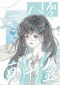 八零真千金三天后离婚难啊