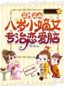 8岁小妾