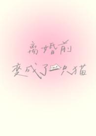 离婚前夜她变成了蘑菇