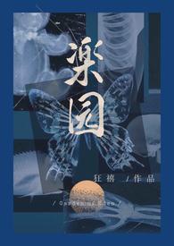 乐园骨科病娇