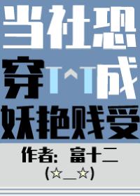 当社恐被迫穿到万人迷