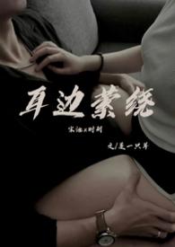 耳边萦绕(舅侄)文