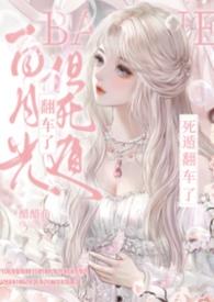 白月光死去又回来的