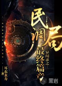 民调局异闻录之最终篇章 耳东水寿txt