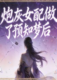 炮灰女配是
