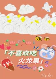 不爱吃火龙果怎么办