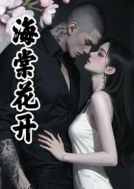 海棠花开完花后该怎么处理