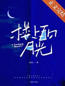 楼上的灯光