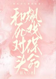 和死对头飙戏保命by银九最新更新内容