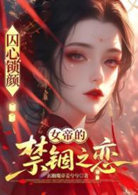 全文免费阅读囚龙