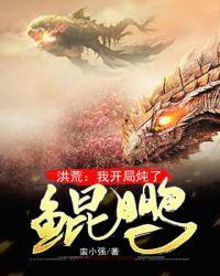 洪荒之开局炖了鲲