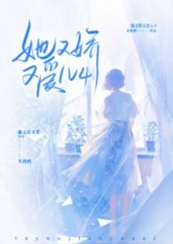 她又娇又爱全文