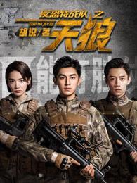 反恐特战队之天狼角色介绍