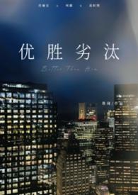 优胜劣汰是什么意思啊