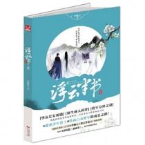 浮云半书