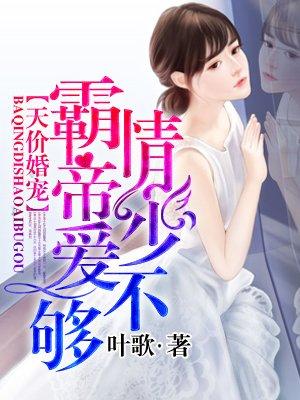 霸爱囚宠帝少的逃爱新妻免费