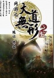 网游之大道至尊