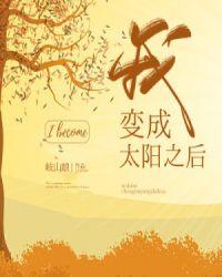 我变成太阳之后 岐山娘