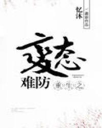 重生之病态难防作者忆沐