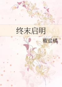 终末启明椒盐橘免费阅读