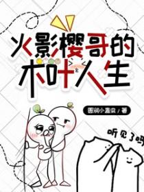 火影樱同人文晋江文学城
