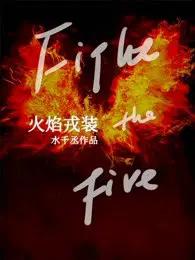 火焰戎装寒故