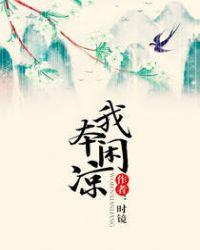 我本闲凉好看吗