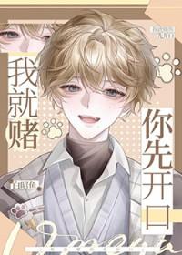 我就赌你先开口晋江