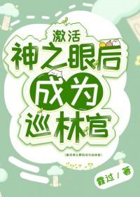 原神的神之眼