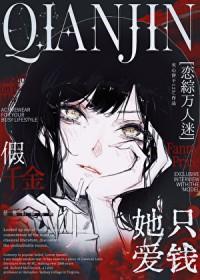 假千金她是万人迷