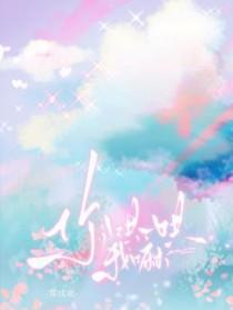 你哄我呀令莐