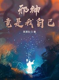 邪神竟是我自己by妄鸦