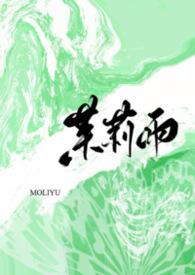 茉莉雨by小梨摇尾巴