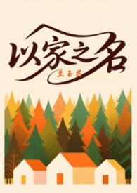 以家人之名gl