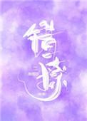 错撩by翘摇畅读