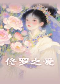 修罗君子全文免费阅读