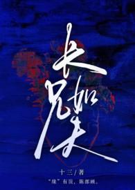 长兄如父 by