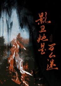 影卫系列推文