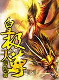 皇极至尊