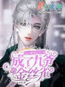 万人嫌重生后竟成了九爷的金丝雀by