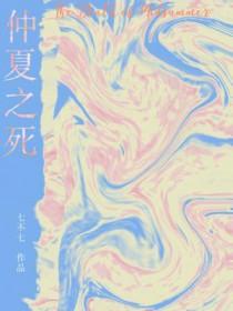 仲夏之死名句