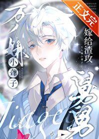 万人嫌小聋子嫁给渣攻舅舅后免费全文