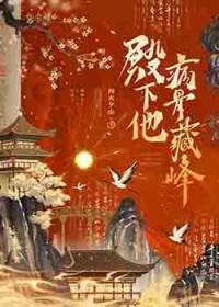 殿下很病娇