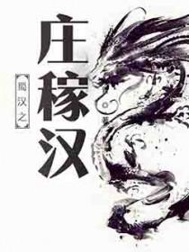 蜀汉之庄稼汉123