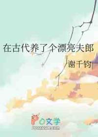 在古代养了个漂亮夫郎 秦