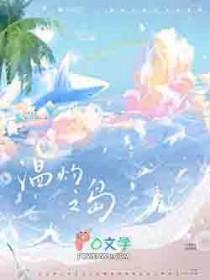 温灼之岛免费阅读