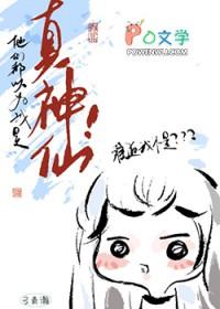 他们都以为我是真神仙漫画