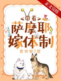 沈医生带萨摩耶嫁入编制